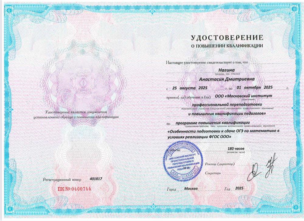 ООО «Московский институт профессиональной переподготовки и повышения квалификации педагогов»
Программа повышения квалификации: «Особенности подготовки к сдаче ОГЭ по математике в условиях реализации ФГОС ООО»