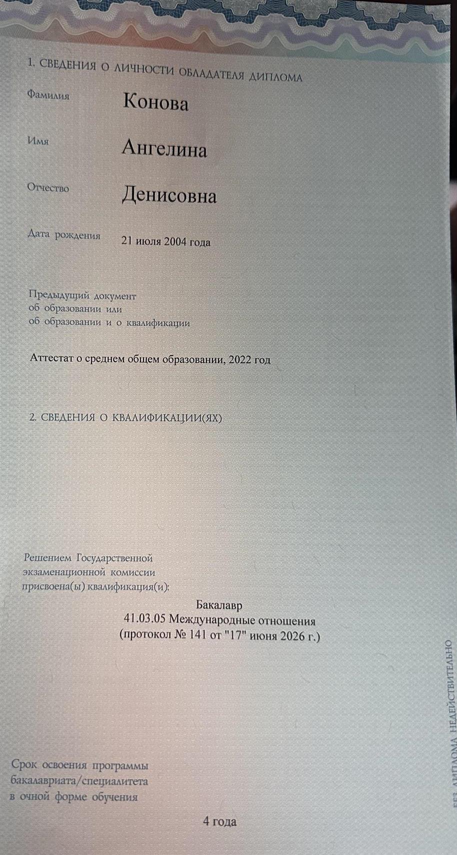 Диалом о высшем образовании 