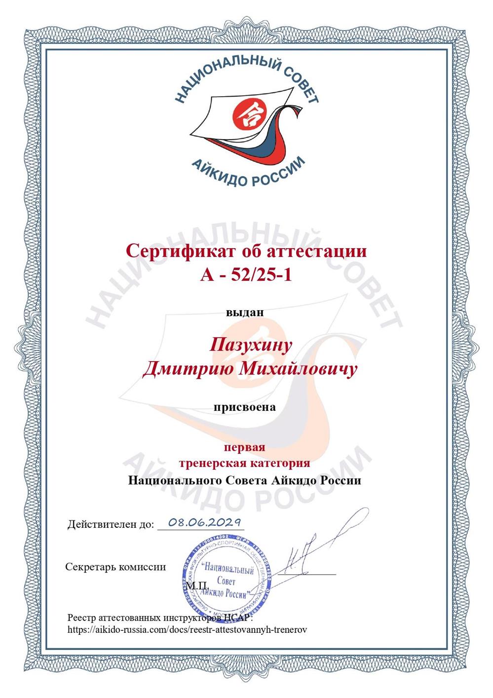 Сертификат присвоения первой тренерской категории НСАР №А-52/25-1