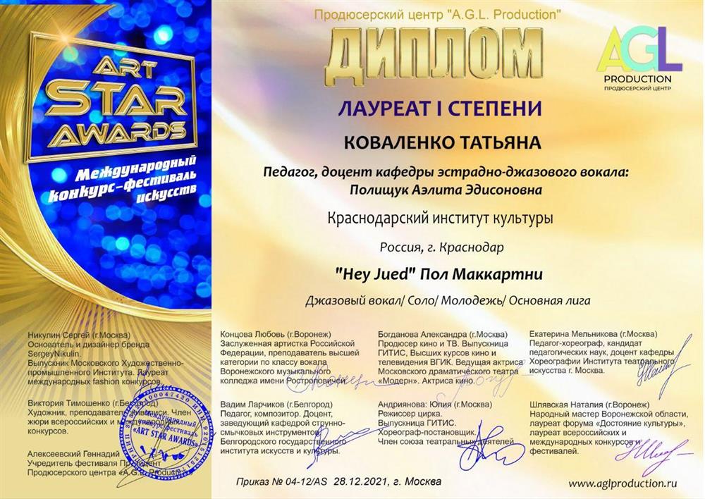 Международный фестиваль–конкурс «ART START», лауреат I степени в номинации «Джазовый вокал»