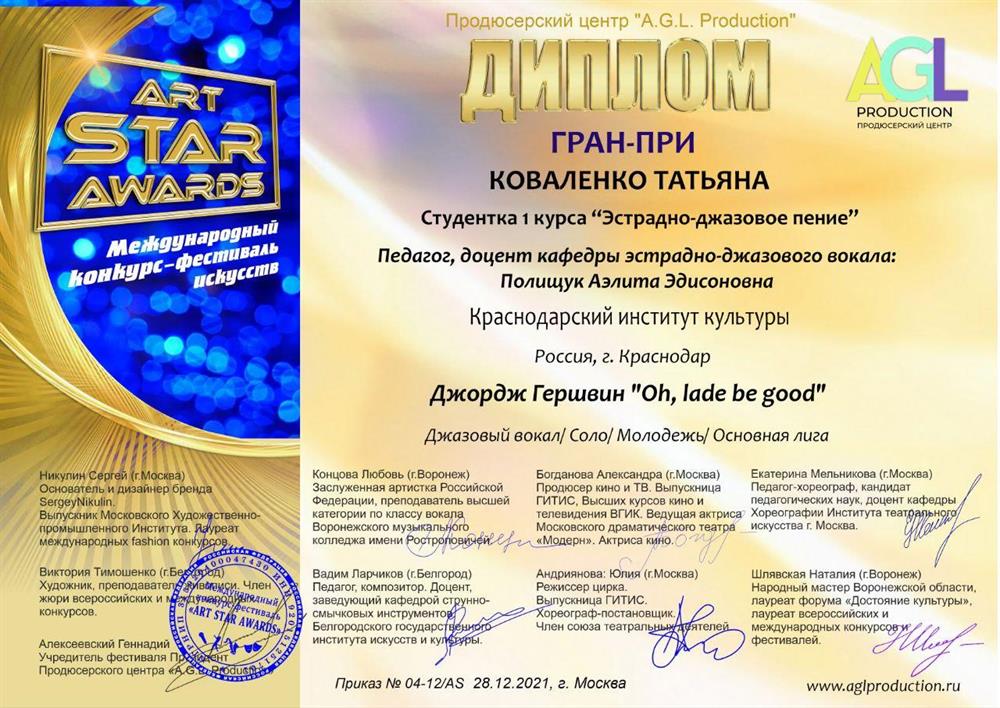 Международный фестиваль–конкурс «ART START», ГРАН–ПРИ в номинации «Джазовый вокал»