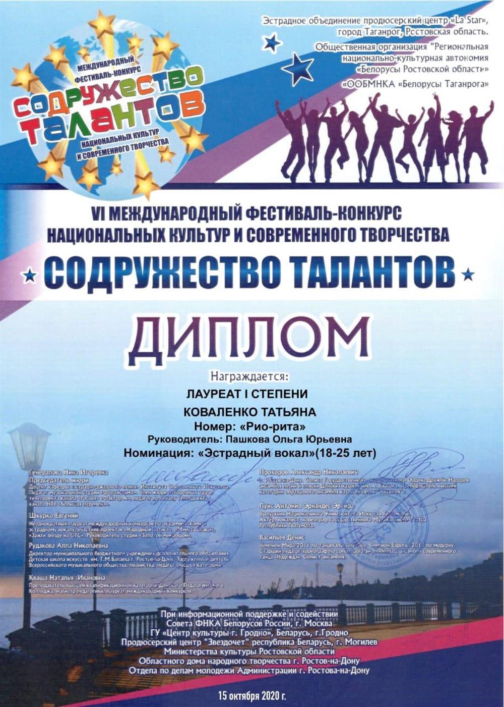 Международный фестиваль–конкурс «Содружество талантов», лауреат I степени в номинации «Эстрадный вокал»