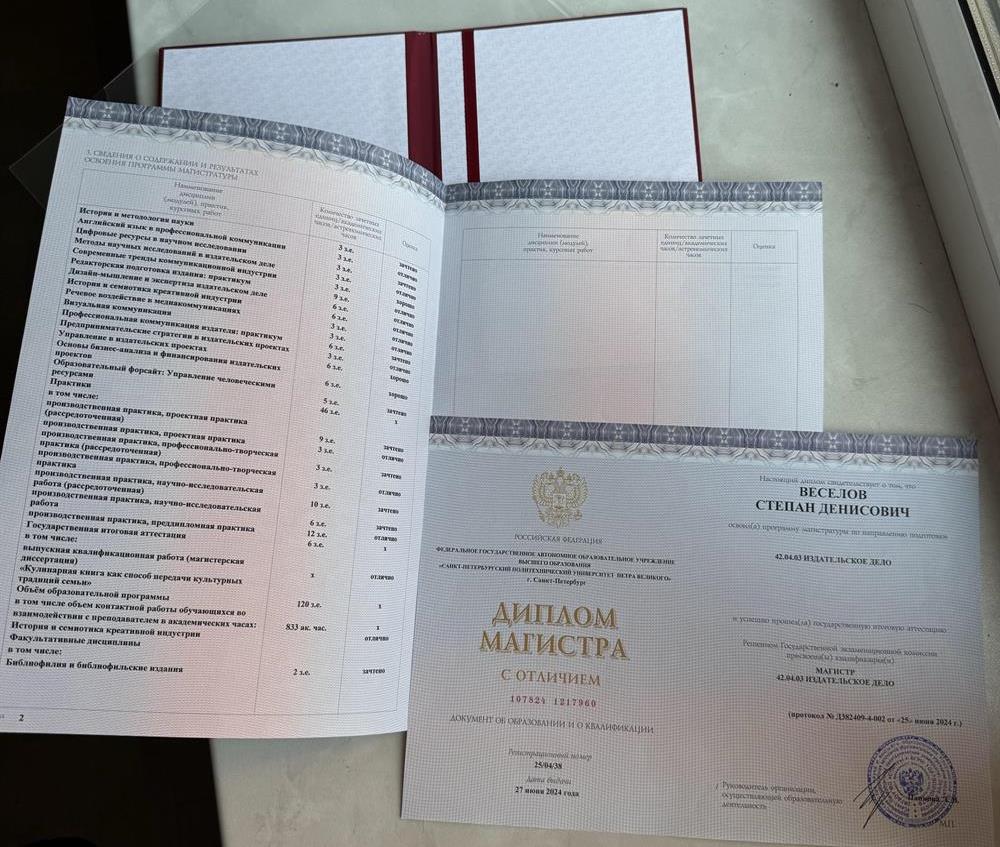 Диплом магистра с отличием по направлению — Литературная и визуальная редактура. Издательские проекты в креативных индустриях.