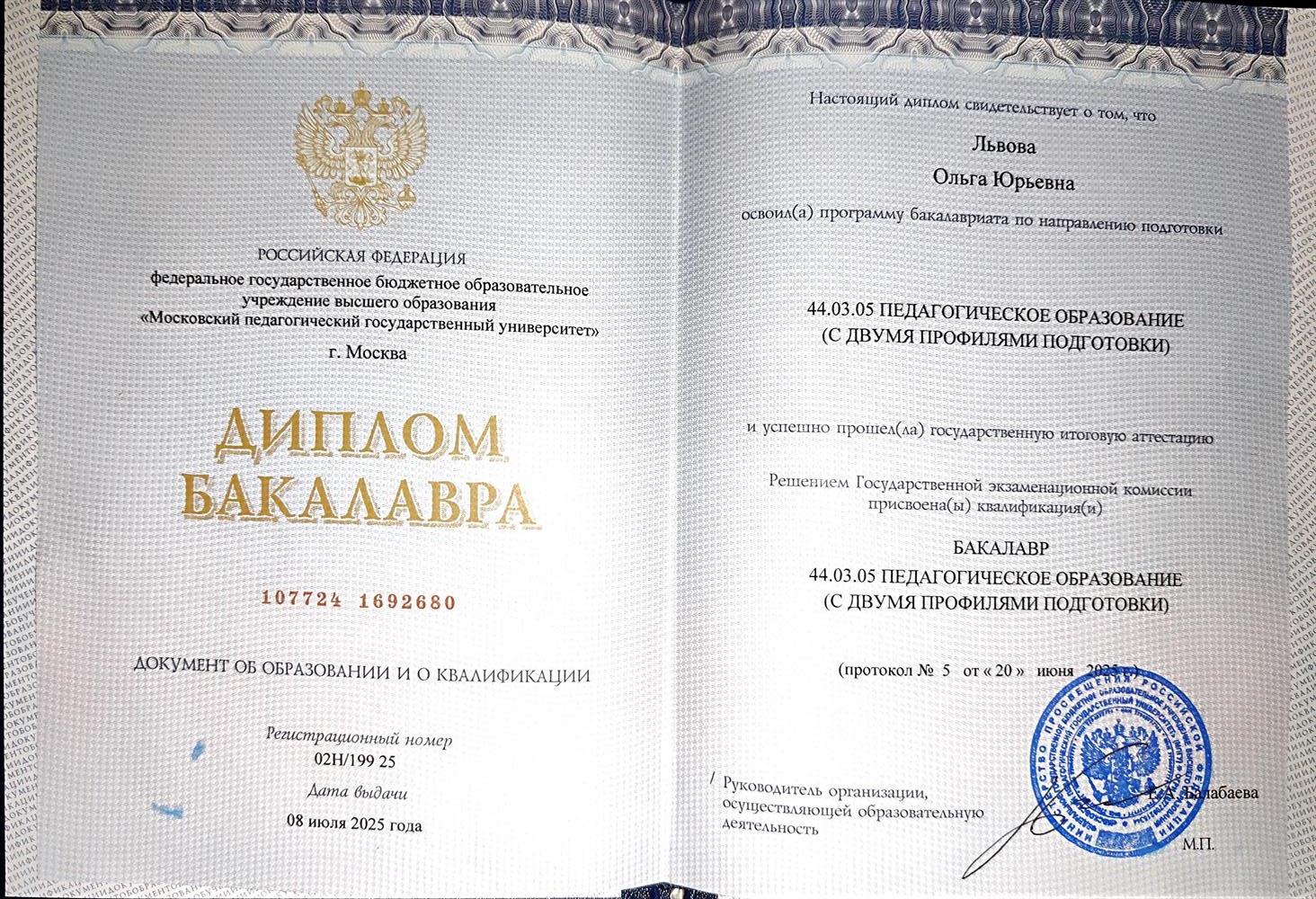 Диплом Бакалавра