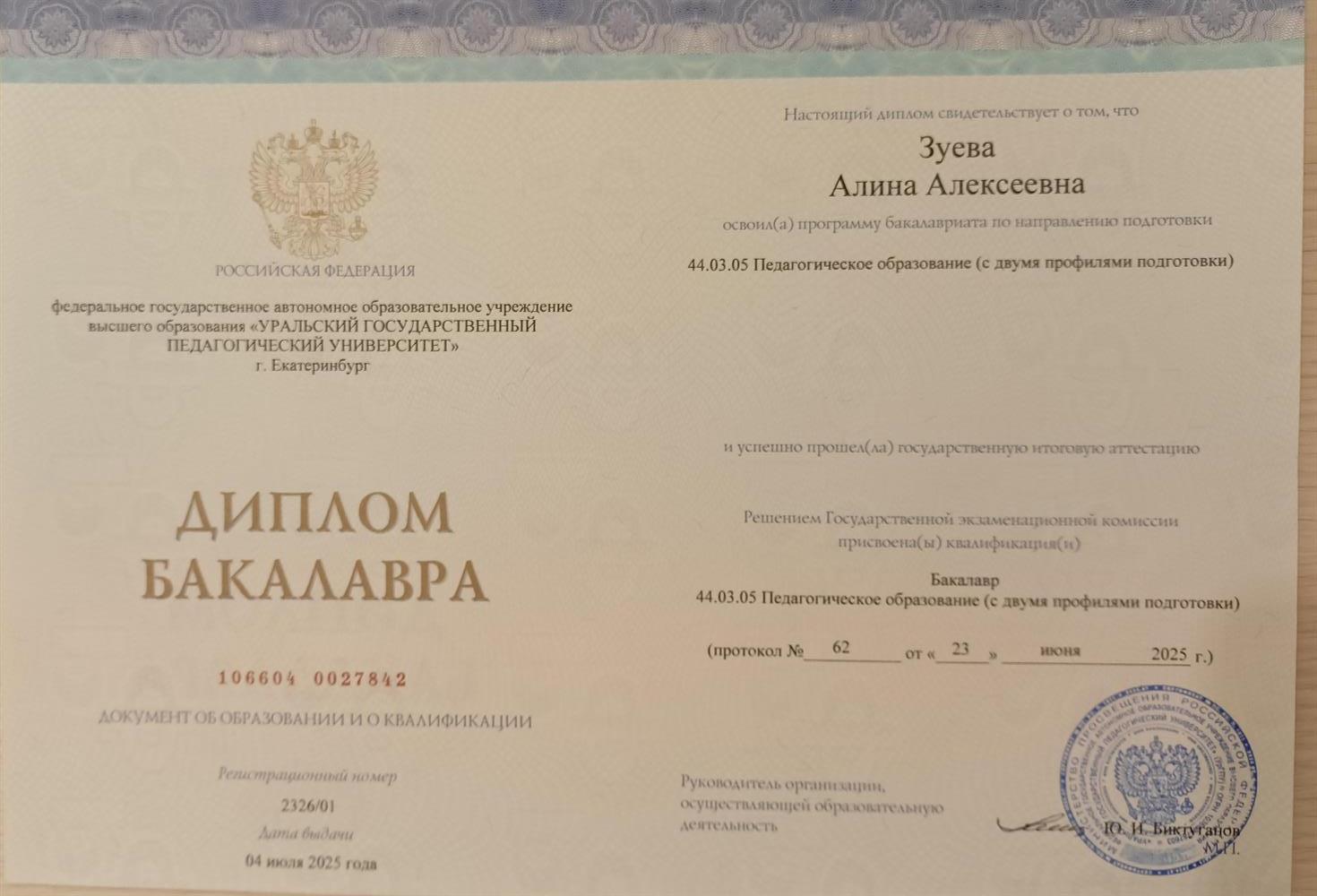 Диплом бакалавра