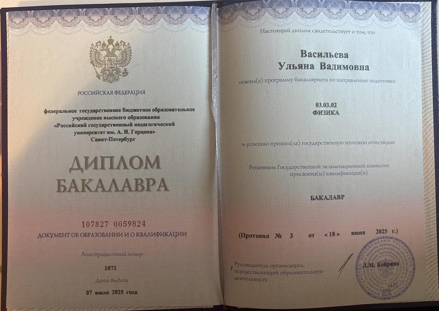 Диплом бакалавра РГПУ им. Герцена по специальности физика