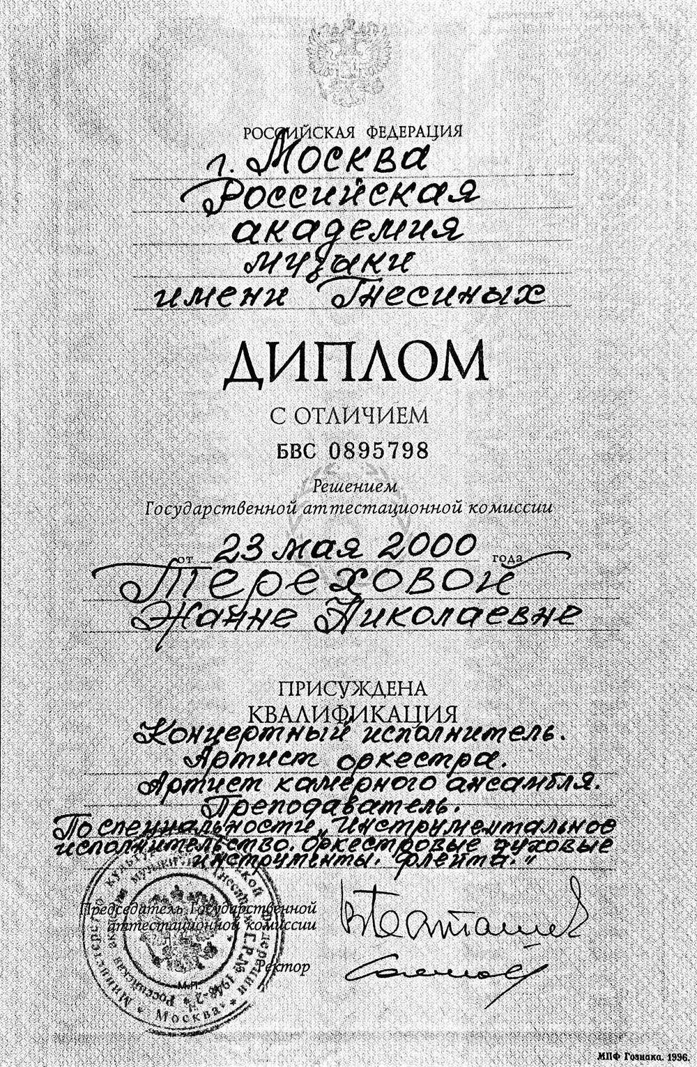 Диплом РАМ имени Гнесиных 