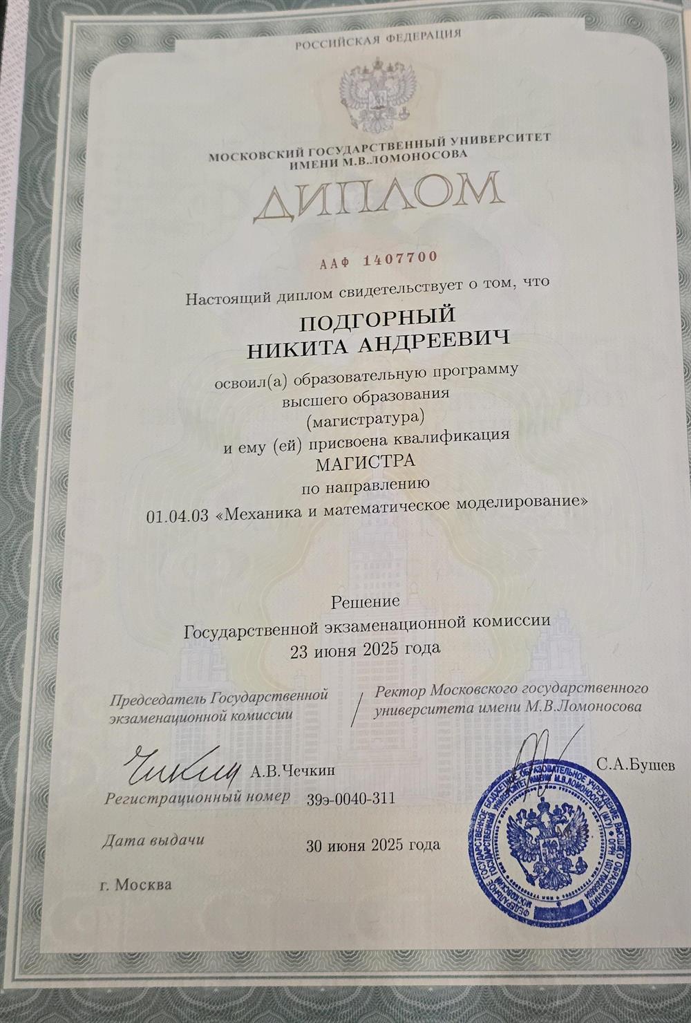 Диплом магистра