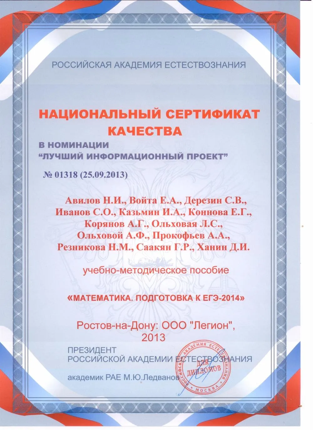 Национальный сертификат качества - за учебно-методическое пособие по подготовке к ЕГЭ