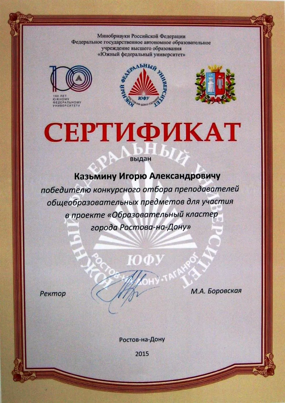 Сертификат Победителя конкурса "Образовательный кластер" ЮФУ