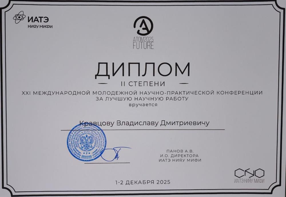 Диплом второй степени на конференции