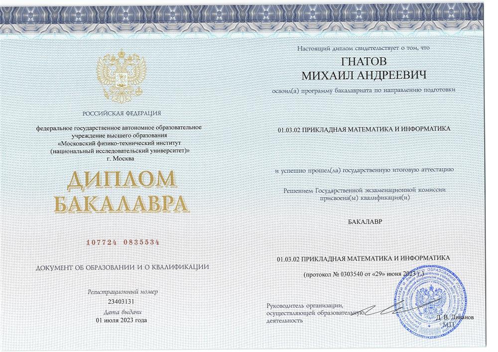 Диплом Бакалавра