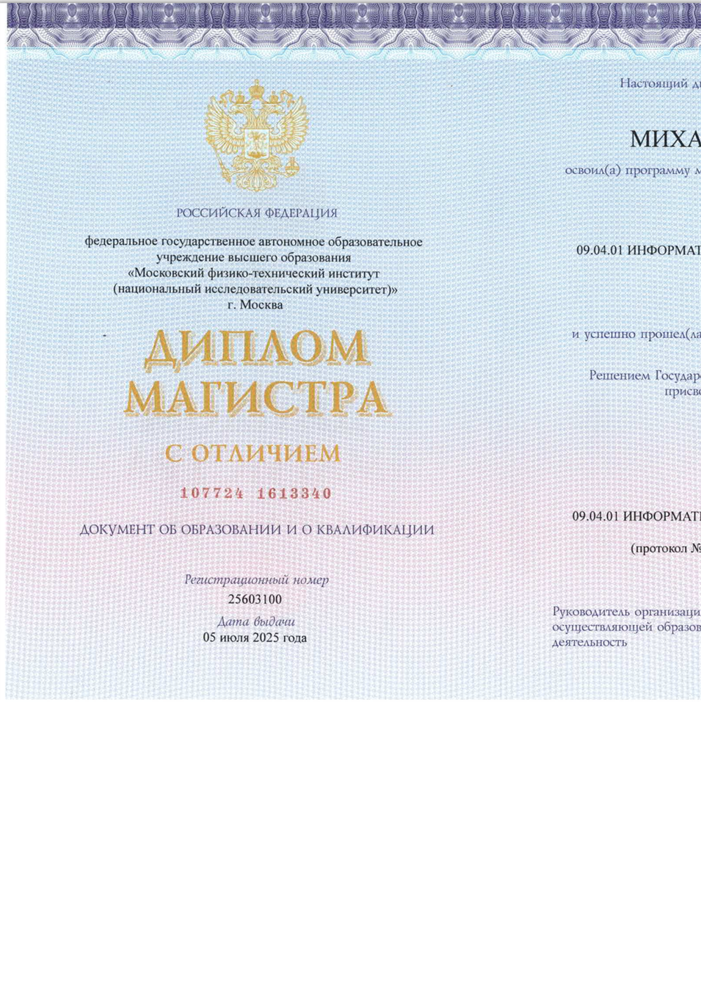 Диплом Магистра с отличием