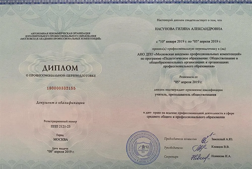 Диплом (Документ о квалификации) - преподаватель по обществознанию