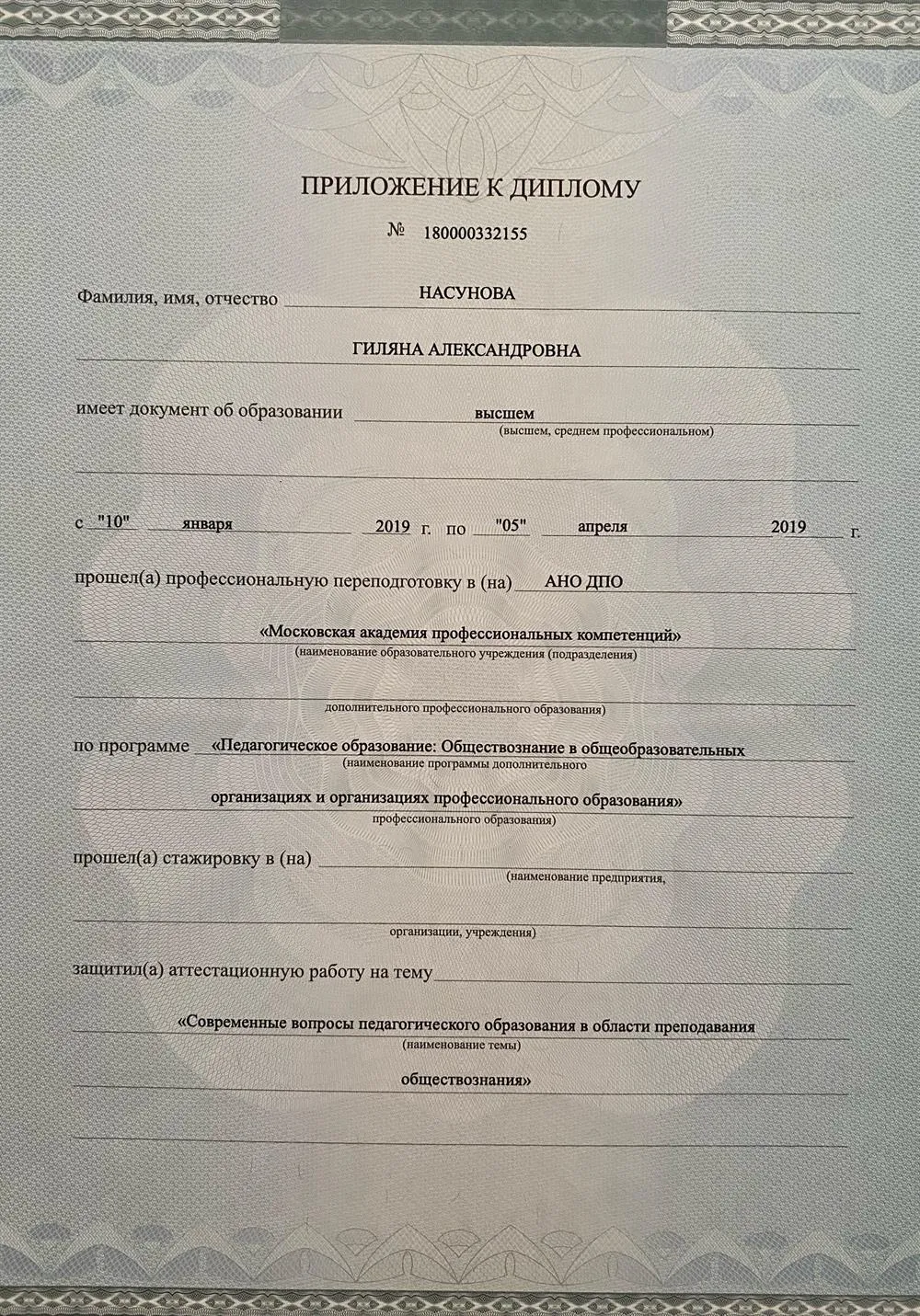 Приложение к Диплому - преподаватель по обществознанию