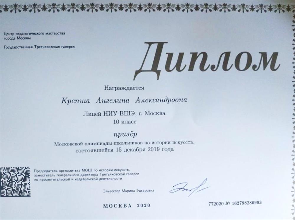 Диплом призера Московской олимпиады школьников по МХК (МОШ)
