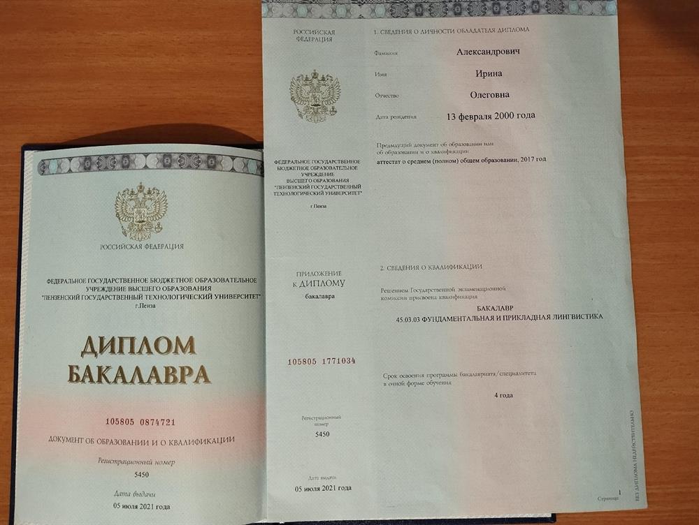 Диплом Бакалавра по специальности “Фундаментальная и прикладная лингвистика”