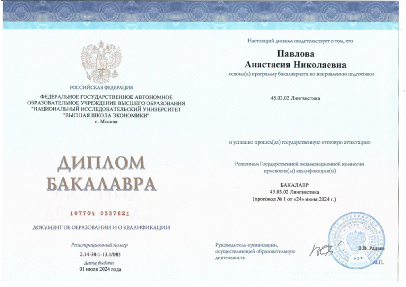 Диплом о высшем образовании ГУ-НИУ ВШЭ по направлению "Лингвистика"