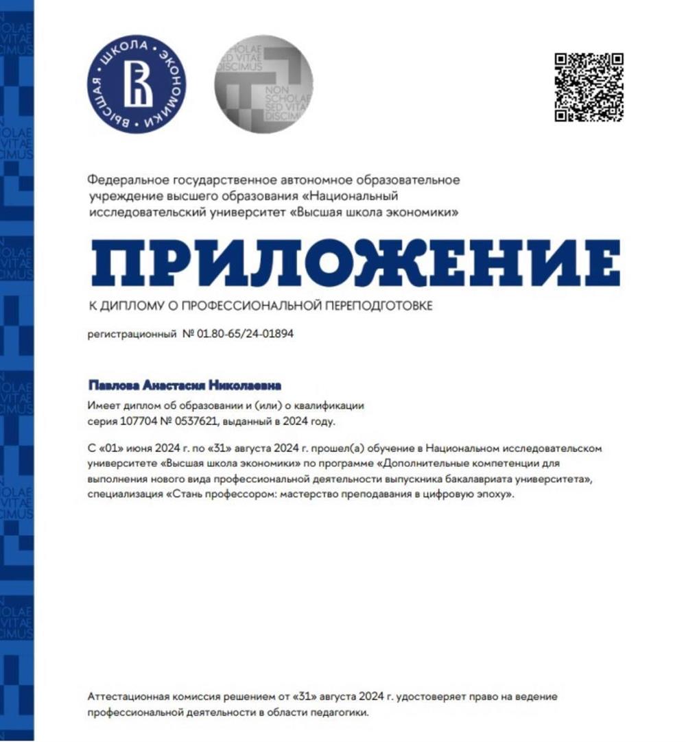 Диплом о профессиональной переподготовке, удостоверяющий право на ведение профессиональной деятельности в области педагогики. 