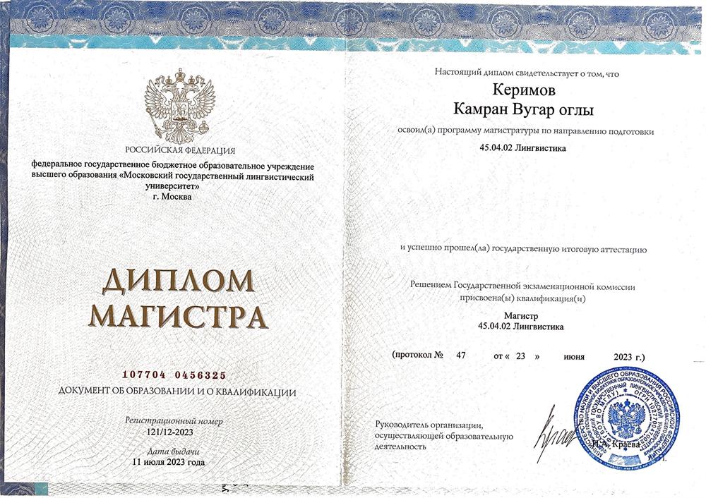 Диплом магистра (ФГБОУ ВО МГЛУ)