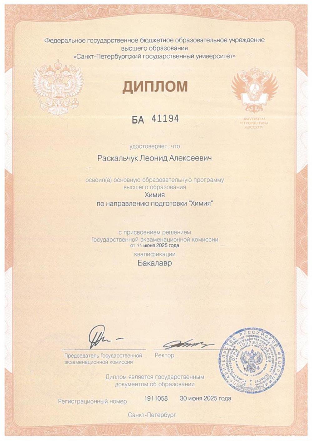 Диплом бакалавриата СПбГУ по направлению "Химия"