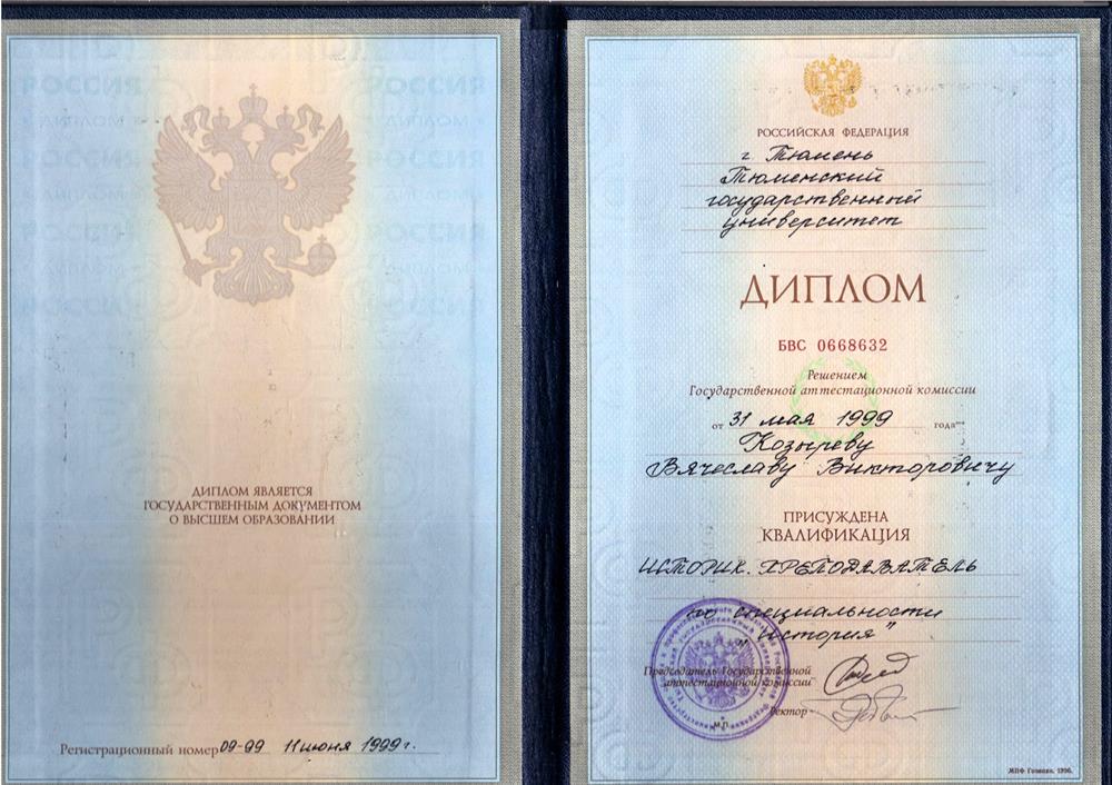 Диплом о получени высшего образования