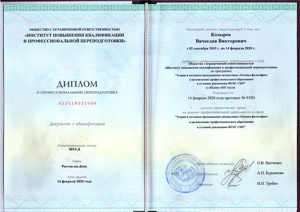 Диплом о профессиональной переподготовке по специальности "Философия"