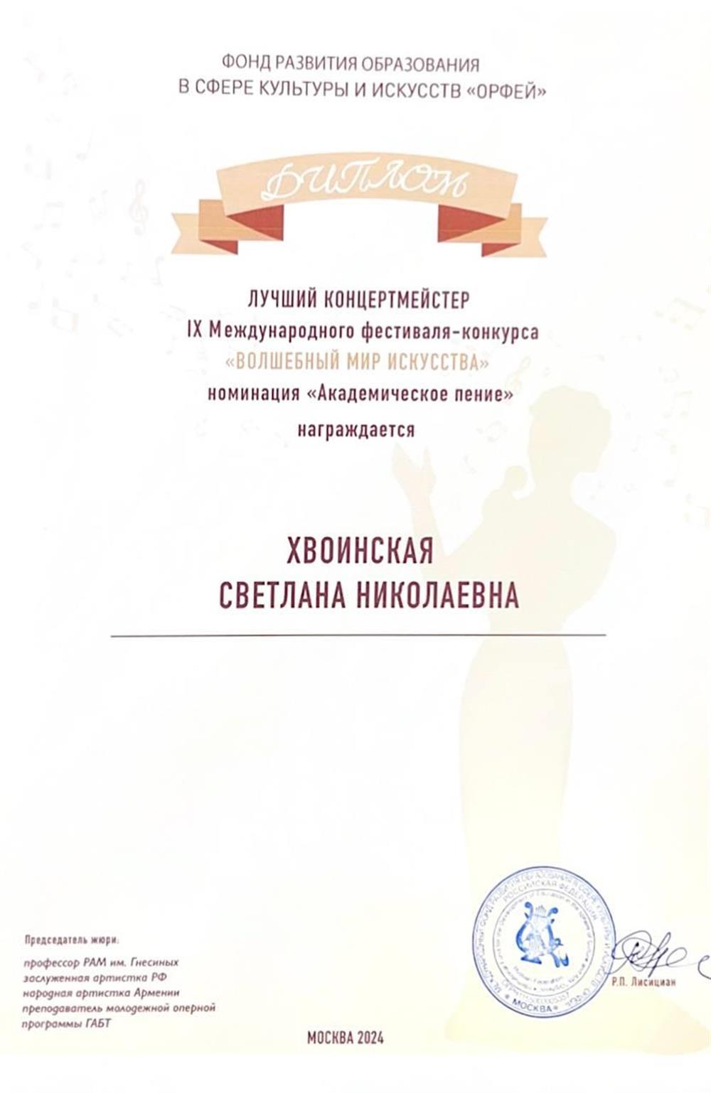 Диплом "Лучший концертмейстер"