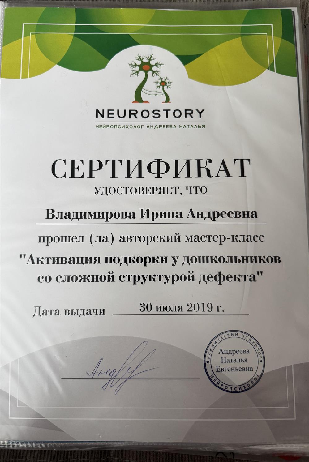" Активация подкорки у дошкольников со сложной структурой дефекта"
NEUROSTORY