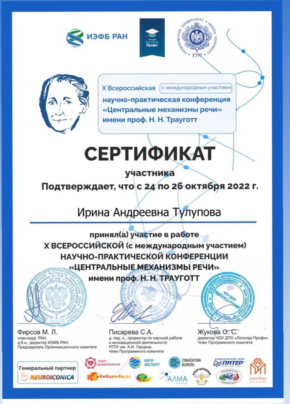 Х Всероссийская ( с международным участием) научно-практическя конференция "Центральные механизмы речи" имени проф. Н.Н Трауготт
ЧОУ ДПО Логопед Профи