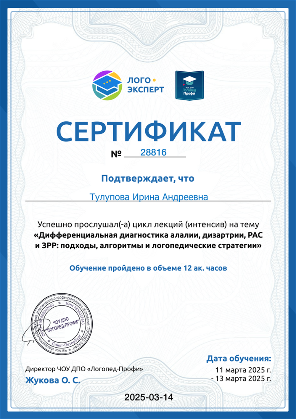 "Дифференциальная диагностика алалии, дизартрии, РАС, и ЗРР: подходы: алгоритмы и логопедические стратегии"
ЧОУ ДПО Логопед Профи