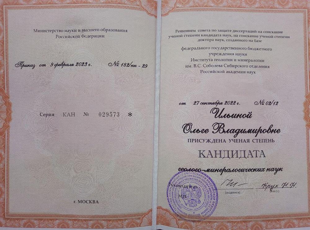 Диплом кандидата геолого-минералогических наук, серия КАН № 029573,  приказ № 182/нк-29, Минстерство науки и высшего образования Российской Федерации. На базе федерального государственного бюджетного учреждения науки Института геологии и минералогии им. В.С.Соболева СО РАН. 