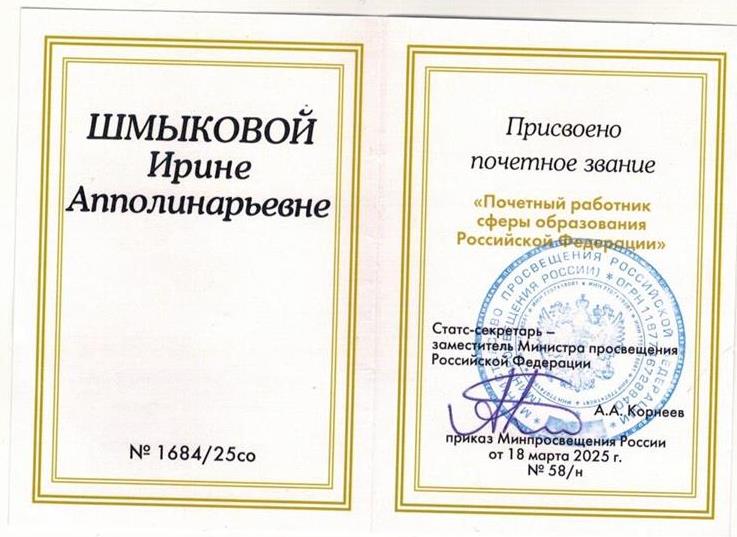 Почетный работник сферы образования Российской Федерации
