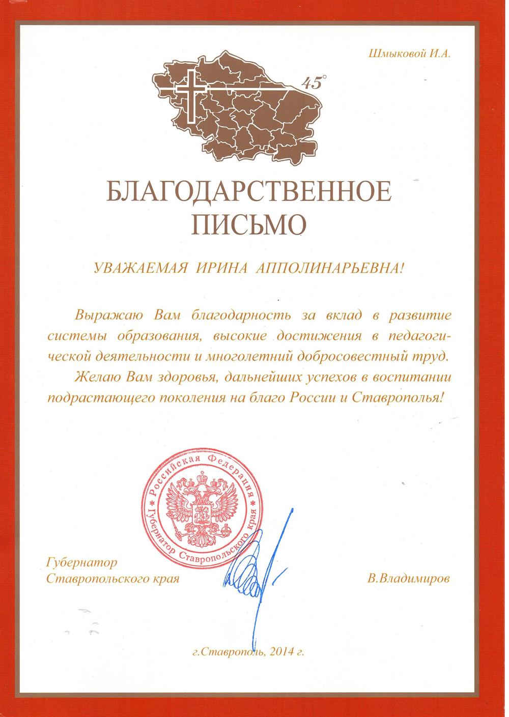 Благодарственное письмо губернатора края, 2014