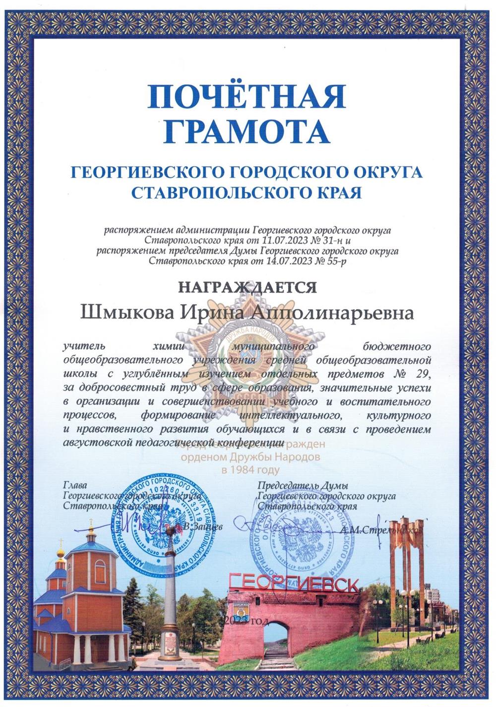 Грамота главы администрации и Думы, 2023