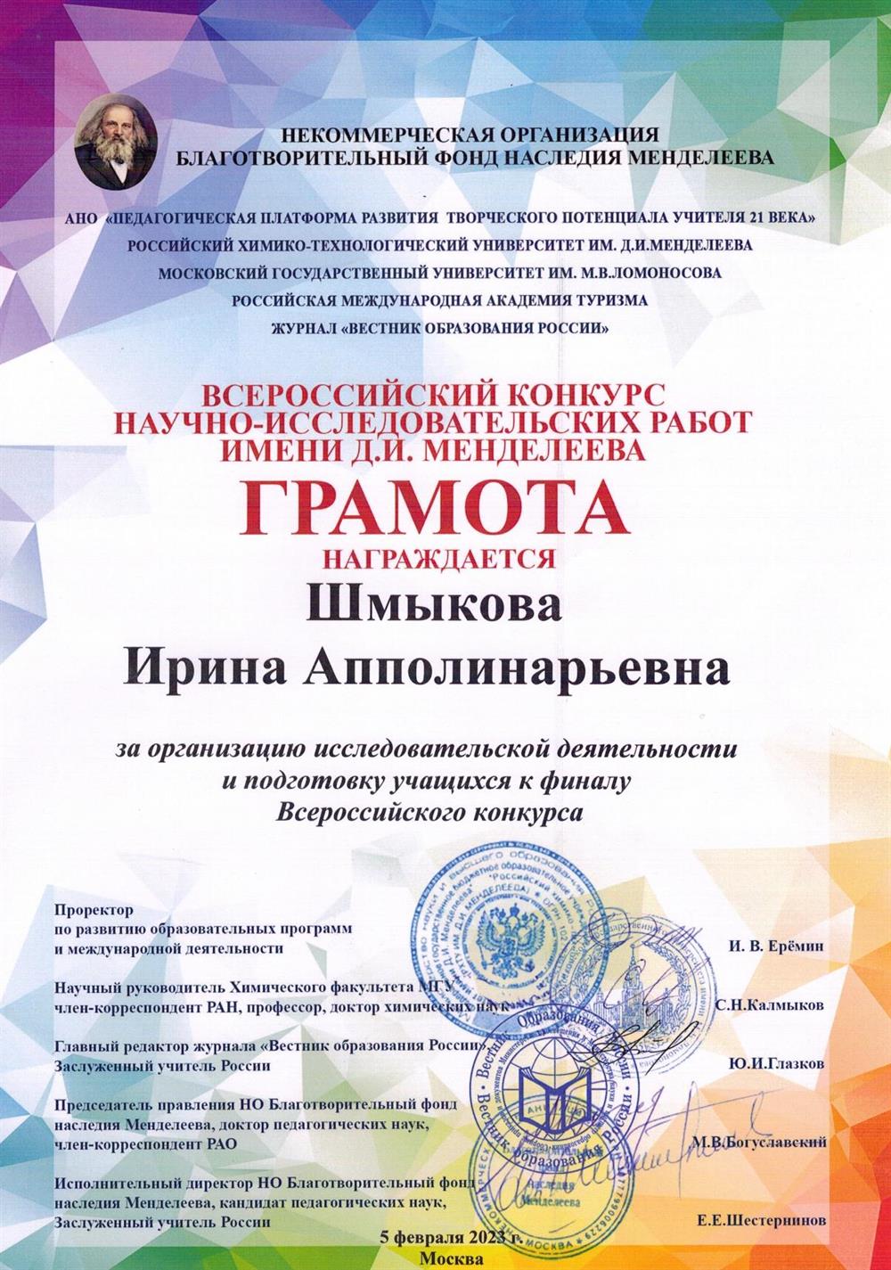 Грамота за подготовку финалиста Всероссийского конкурса, 2023
