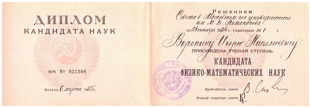 Диплом кандидата наук 