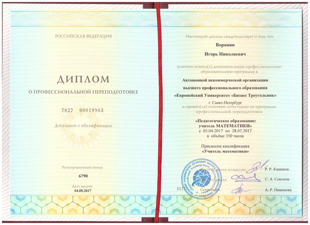 Диплом о профессиональной переподготовке 