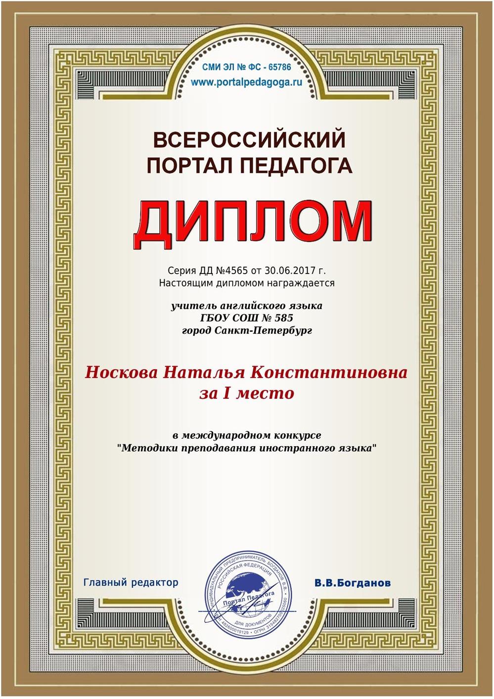 Диплом 1 место в международном конкурсе " Методики преподавания иногстранного языка"