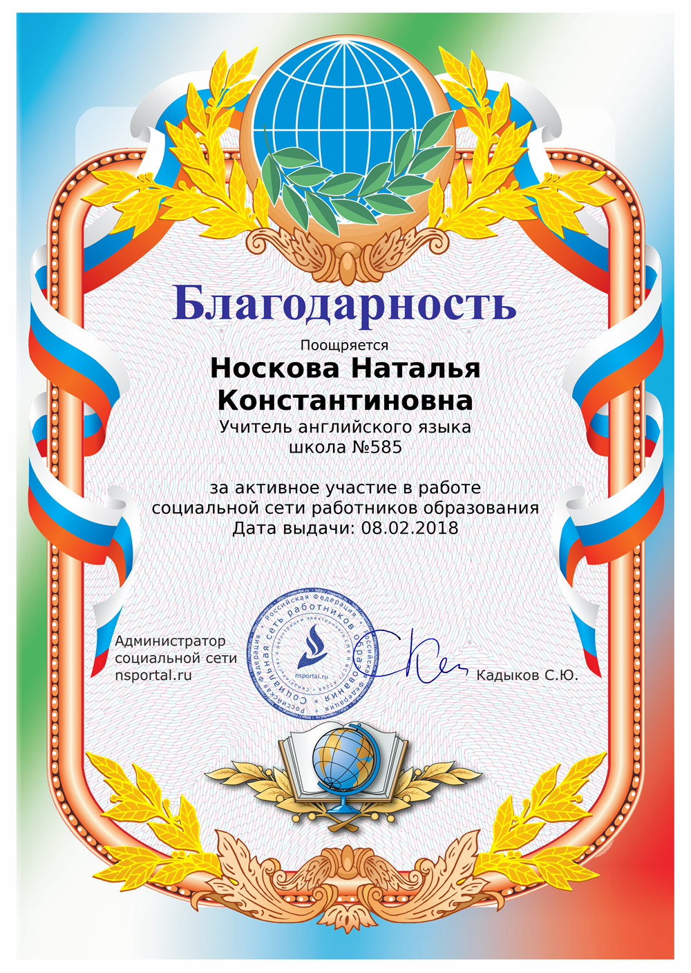 Благодарность за активное участие в работе социальной сети работников образвания