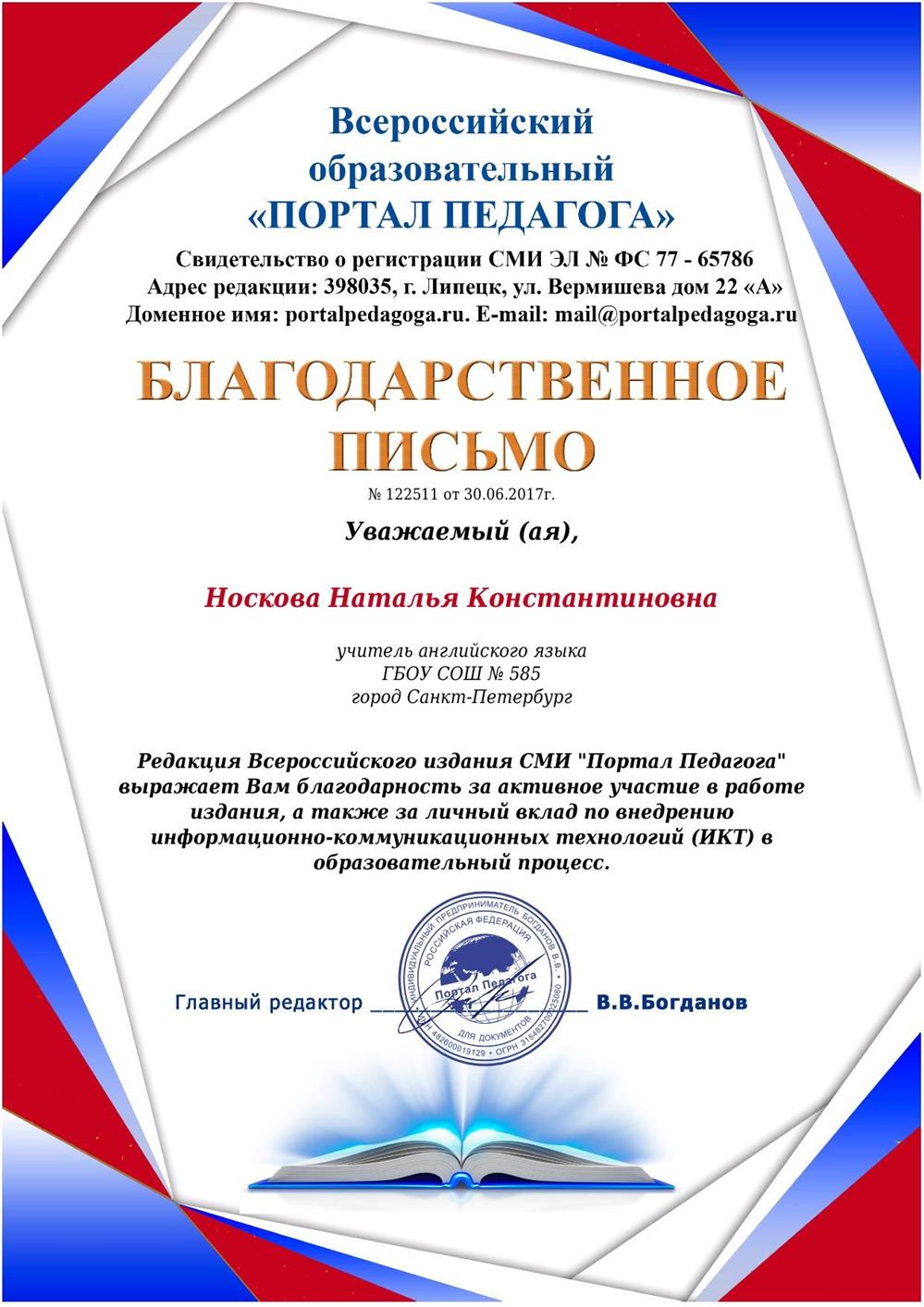 Благодарственное письмо за активное участие в работе издания Всероссийский Портал Педагога