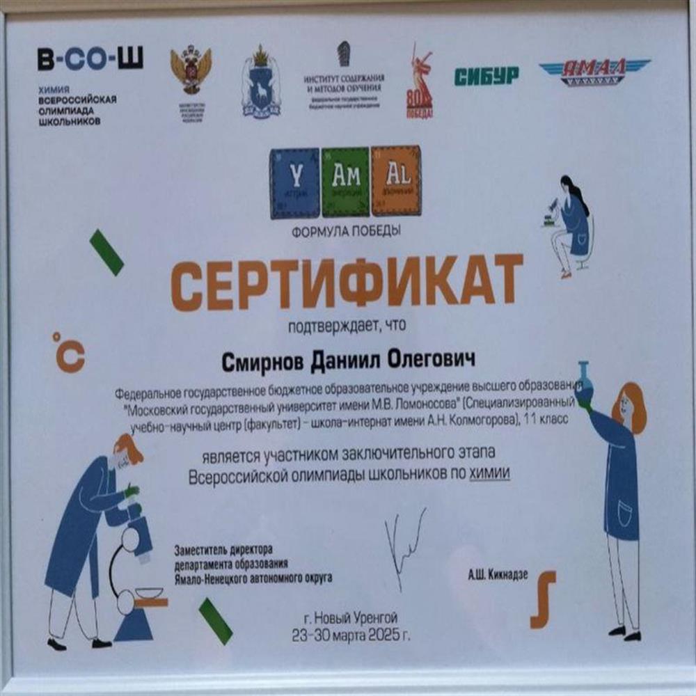 Участник заключительного этапа Всероссийской олимпиады школьников по химии 
