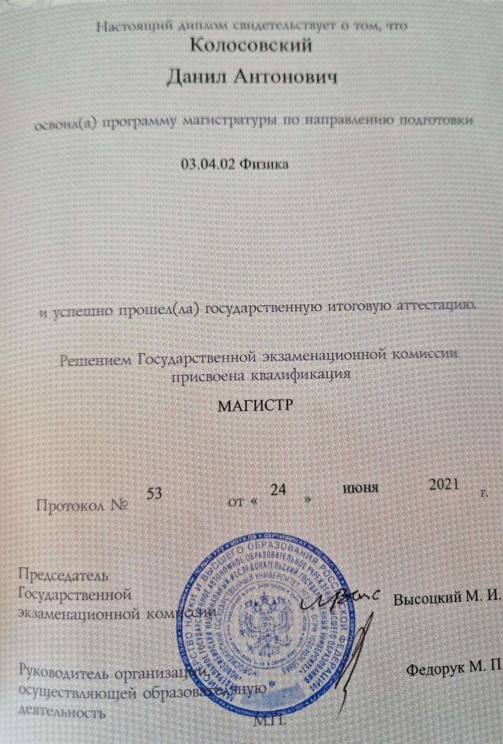 Диплом магистра 