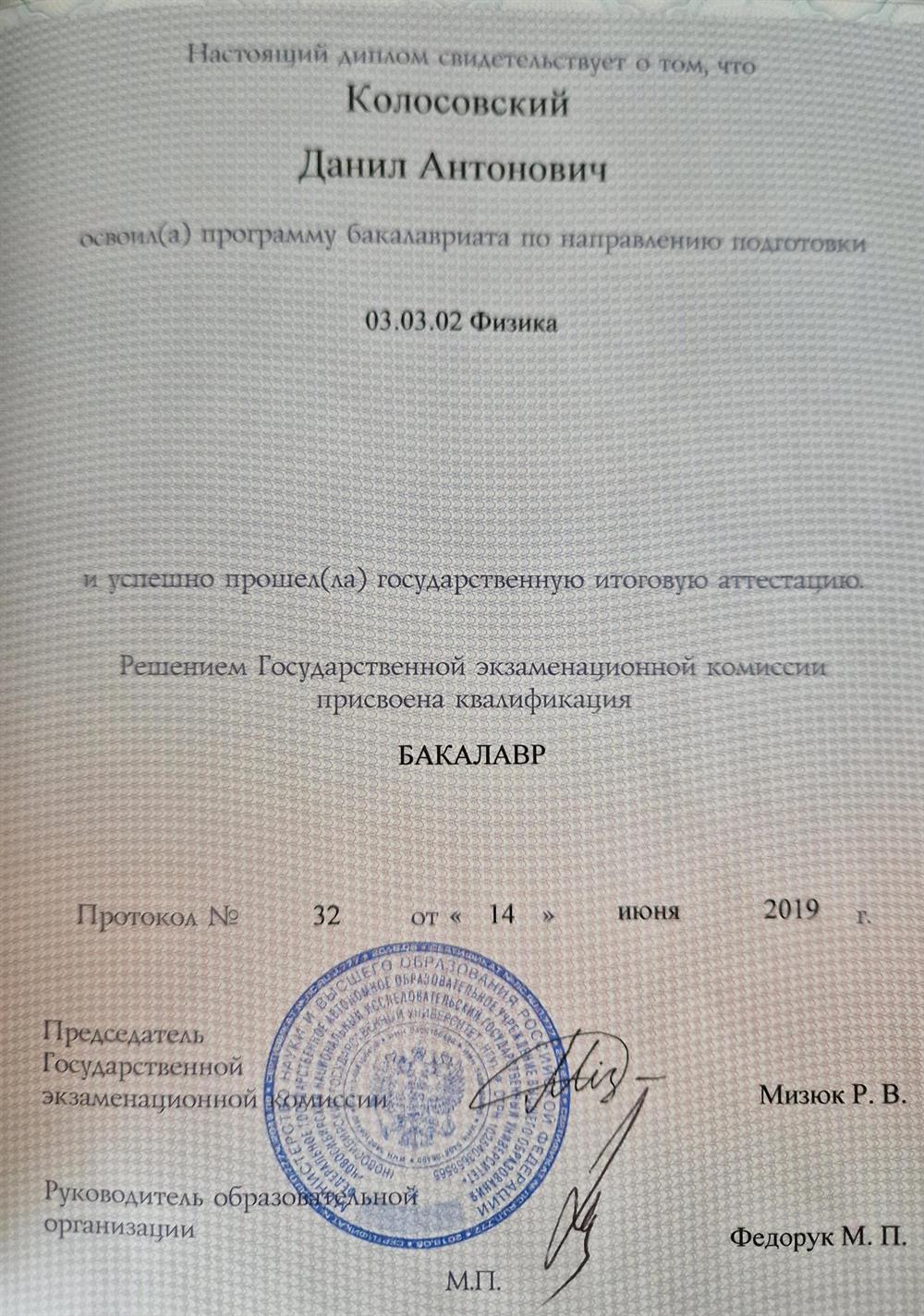 Диплом бакалавра