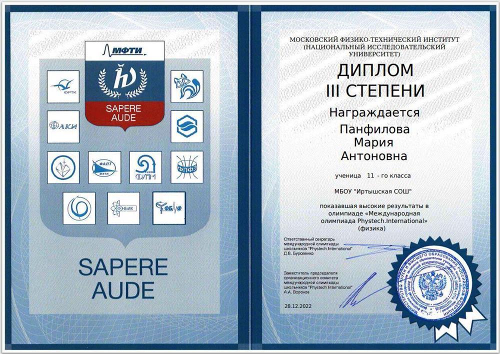 Диплом призёра международной олимпиады Phystech.International по физике за 11 класс