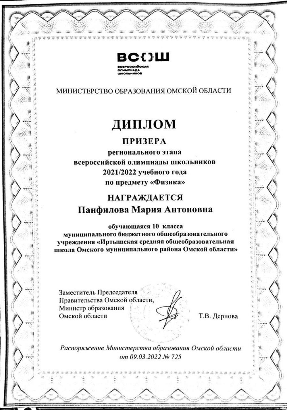 Диплом призёра регионального этапа всероссийской олимпиады школьников по физике за 10 класс