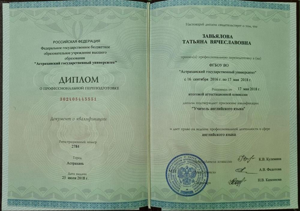 Диплом, Учитель английского языка