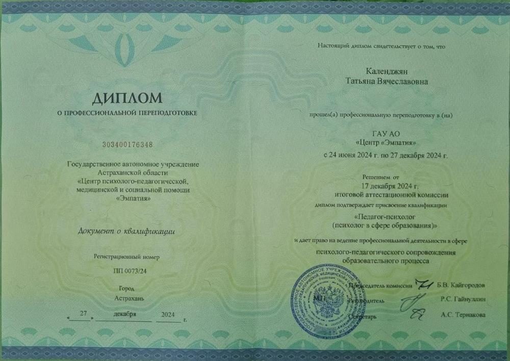 Диплом, Педагог-психолог