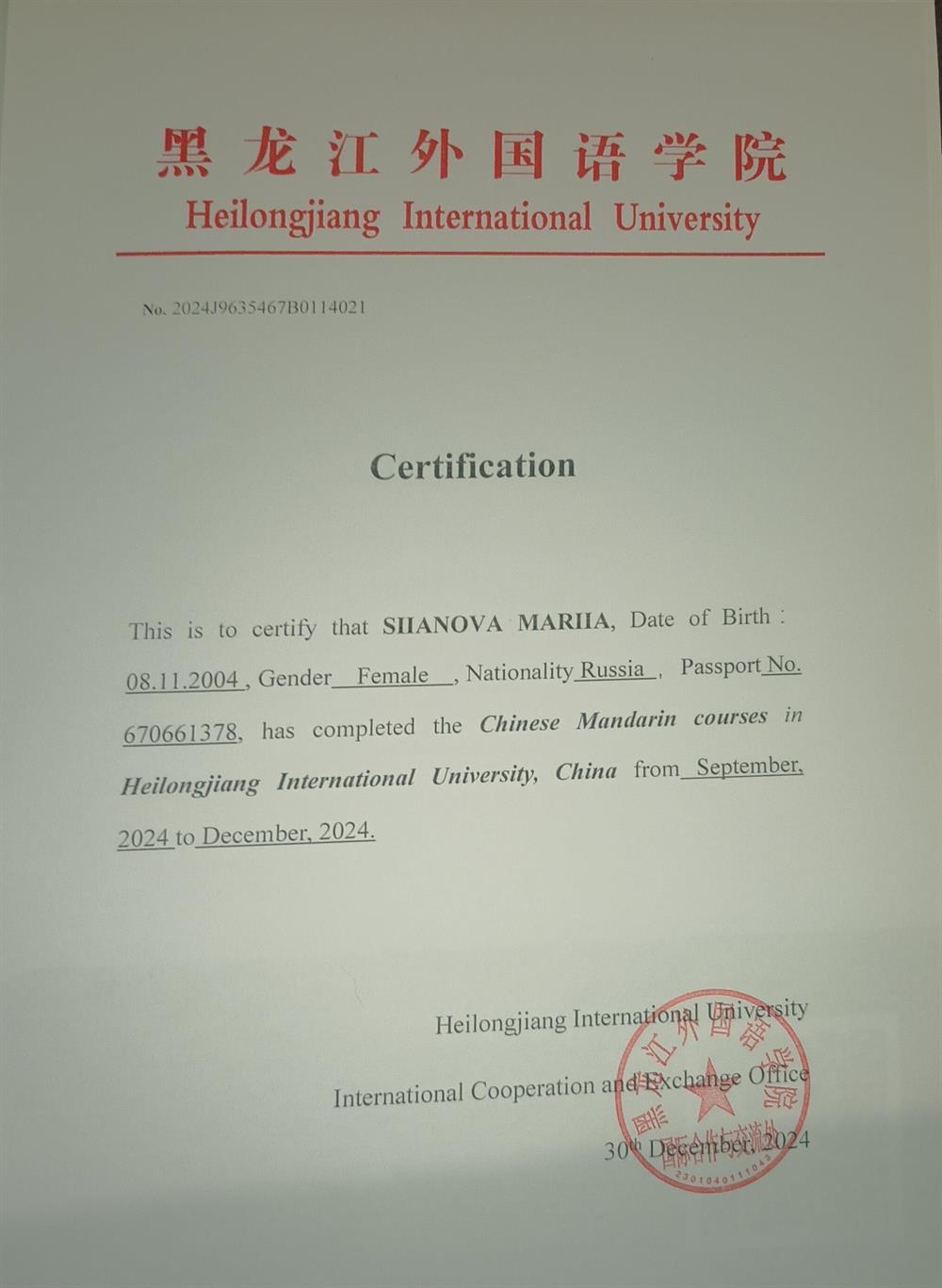 Сертификат о прохождении курса китайского языка, Heilongjiang International University 