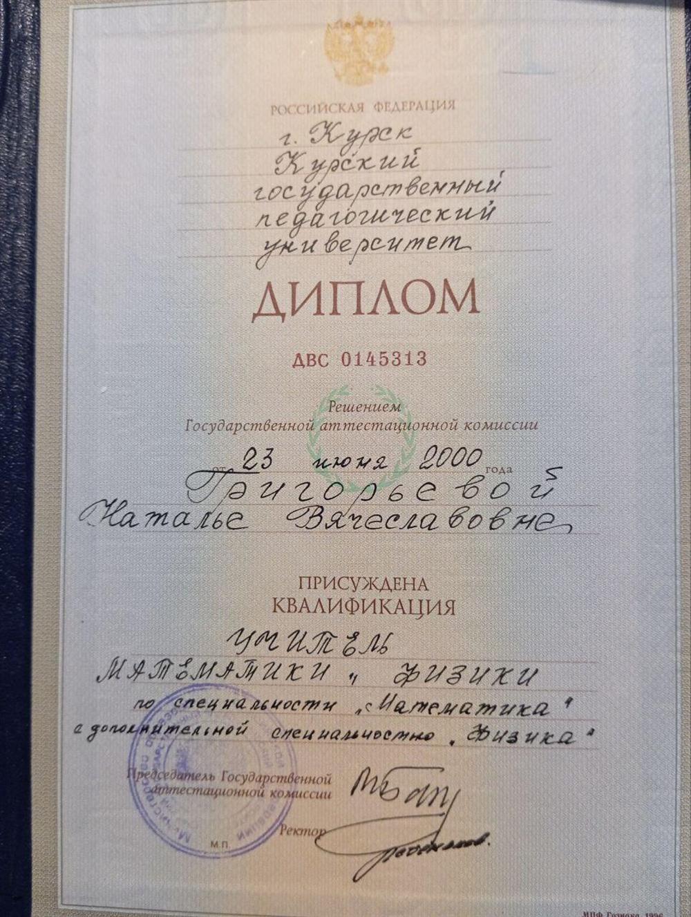 Диплом Курского государственного педагогического университета (2000г) Специальность «Математика» с дополнительной специальностью «Физика»